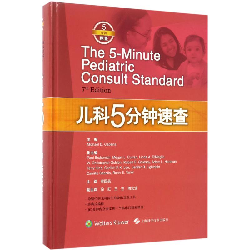  儿科5分钟速查 