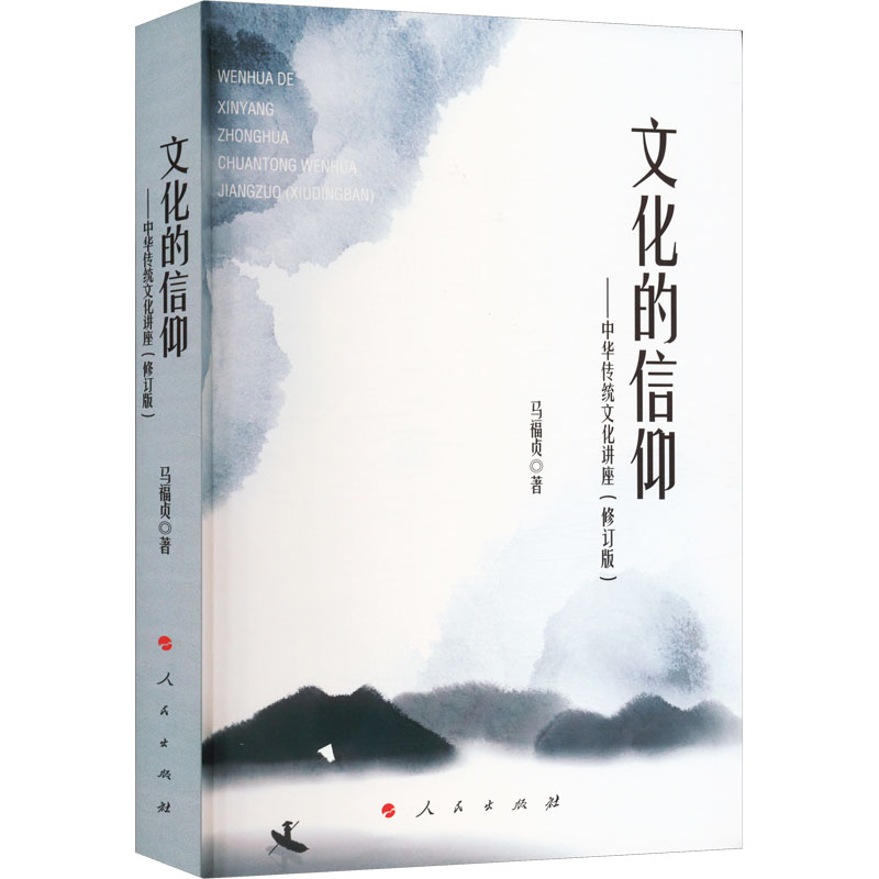 文化的信仰——中华传统文化讲座(修订版)