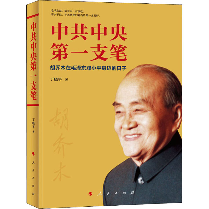 中共中央第一支笔 胡乔木在毛泽东邓小平身边的日子