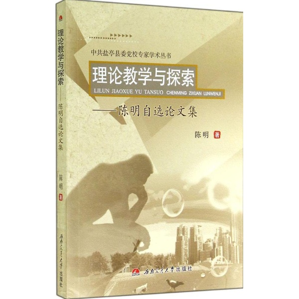 理论教学与探索:陈明自选论文集