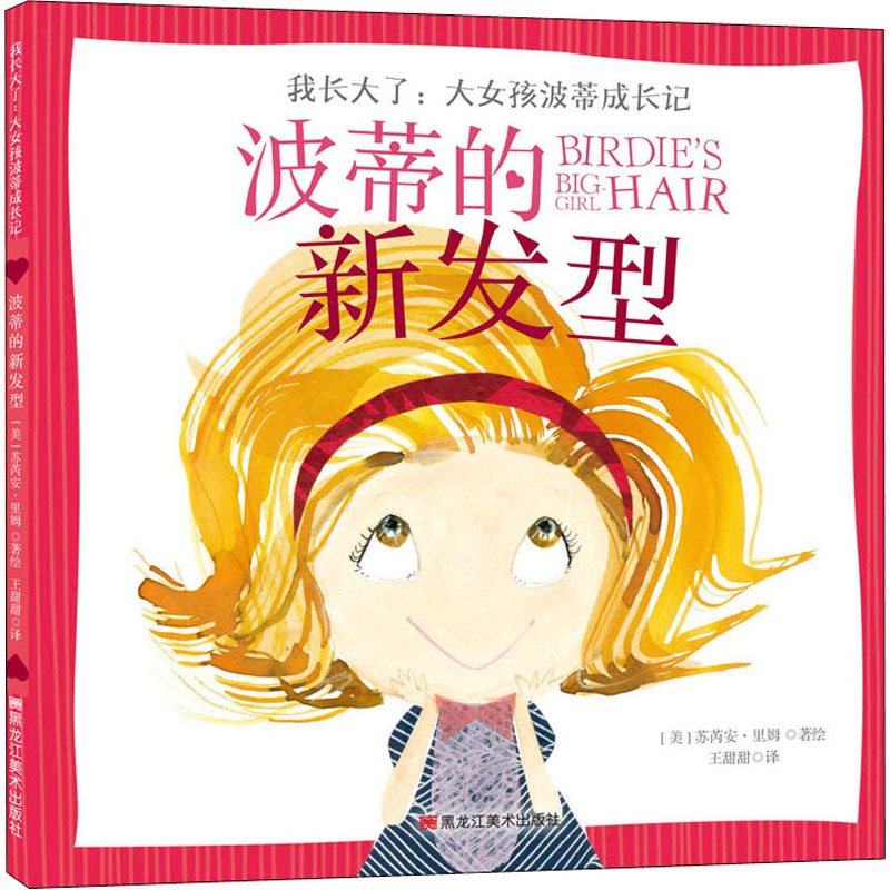  我长大了:大女孩波蒂成长记•波蒂的新发型 中英双语 成长绘本 时尚绘本 