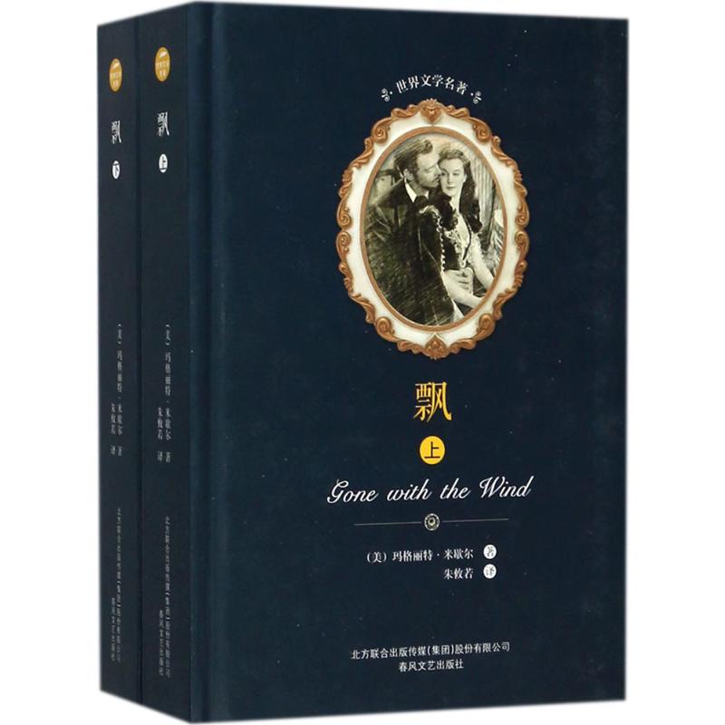  飘:全2册 世界文学名著典藏，精译精选精装，名家全译本。 