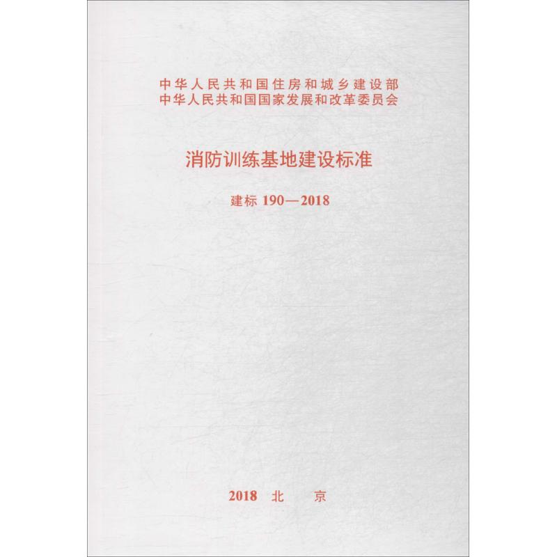  消防训练基地建设标准 建标190-2018 