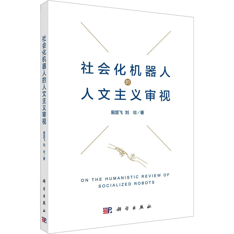  社会化机器人的人文主义审视 