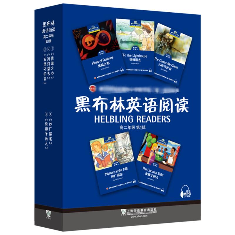  黑布林英语阅读 高2年级 第1辑(5册) 