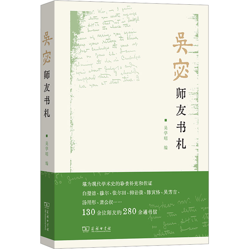  吴宓师友书札 130余位师友的280余通书信尺素花笺上的故人温情现代学术史的珍贵补充和佐证 