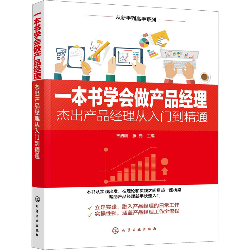  一本书学会做产品经理 杰出产品经理从入门到精通 