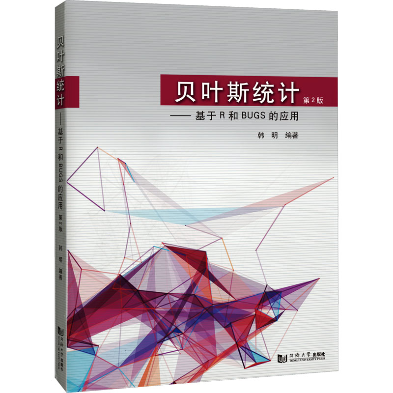  贝叶斯统计——基于R和BUGS的应用 第2版 