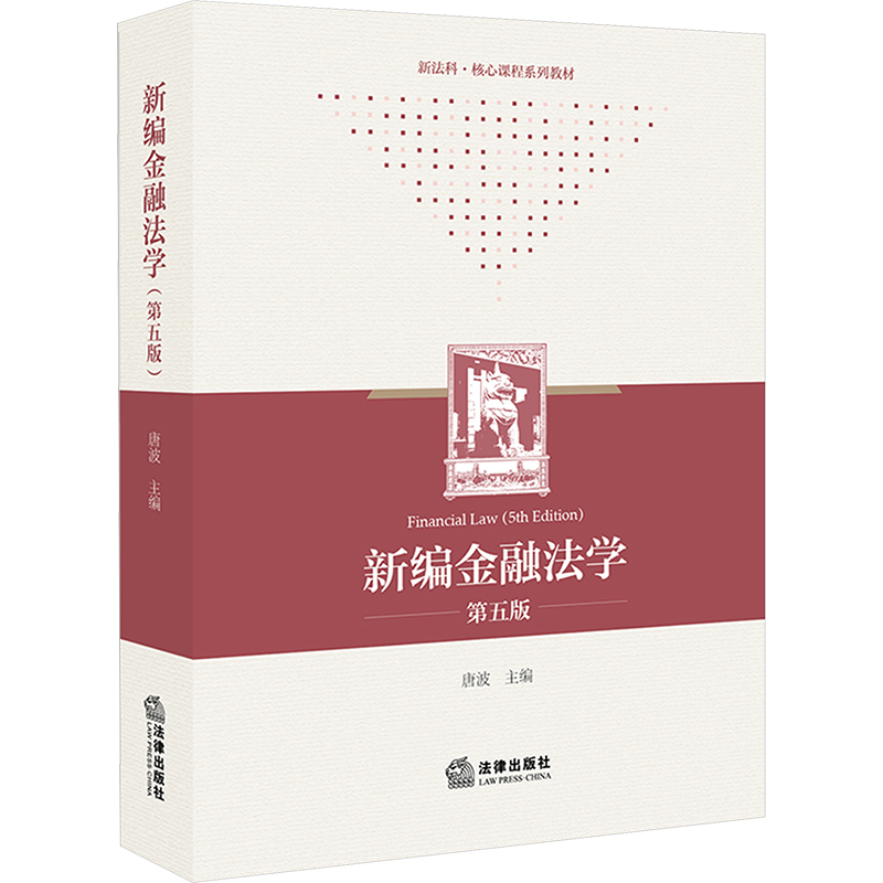  新编金融法学 第五版 
