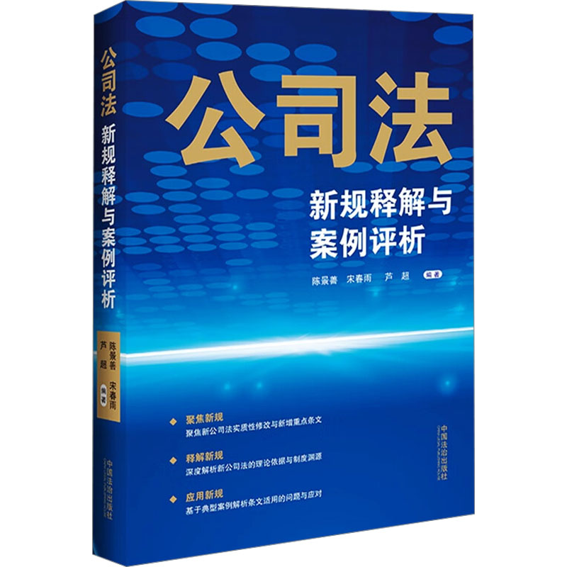  公司法新规释解与案例评析 76个专题，聚焦新规、释解新规、应用新规 