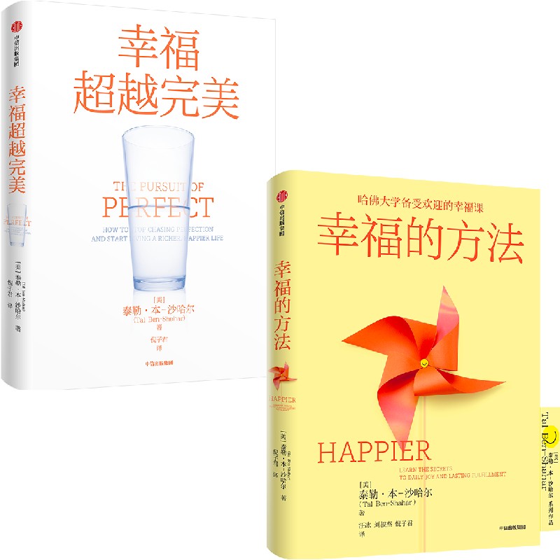  幸福超越完美+幸福的方法 