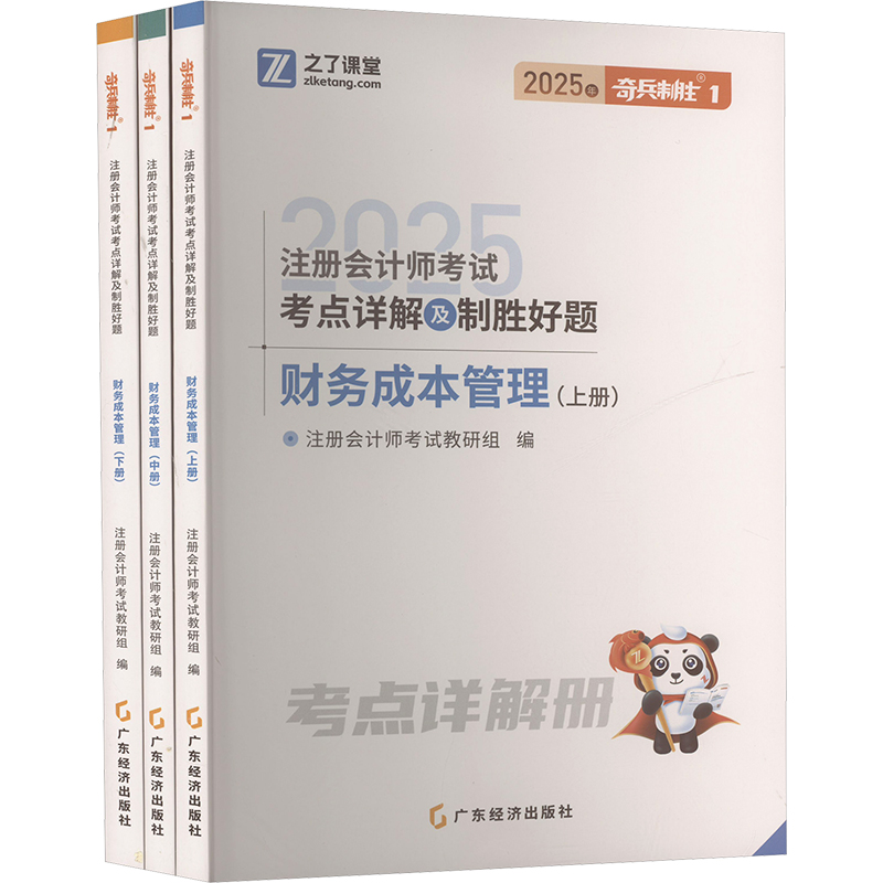  注册会计师考试考点详解及制胜好题 财务成本管理 2025(全三册) 
