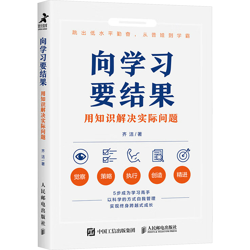 向学习要结果 用知识解决实际问题 5步成就学习高手，二本逆袭、备考提分、考级升学指南，变知识为资产与竞争力，让学习少走弯路，塑造职场思维，易读懂，好学会。学习达人战隼、张婷力荐。 