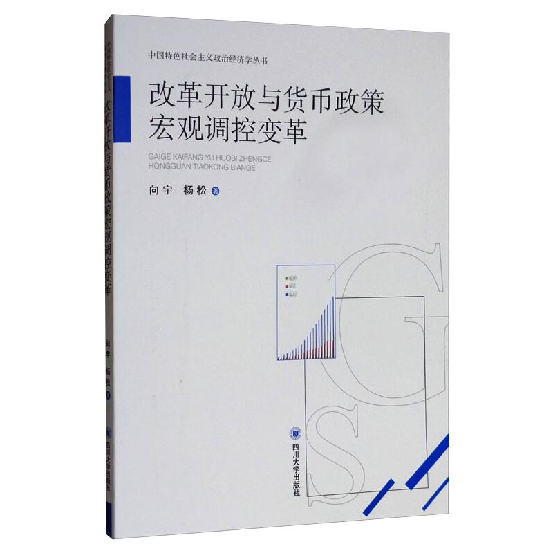  改革开放与货币政策宏观调控变革 