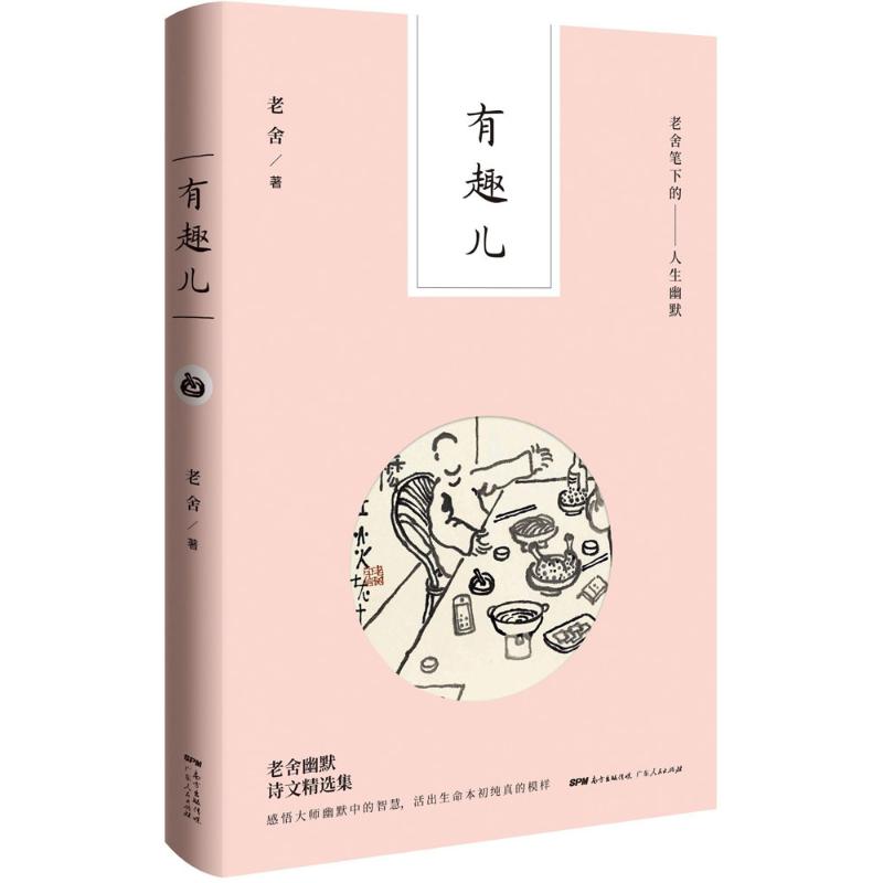  有味儿：老舍笔下的人生幽默 老舍谈茶酒饮食文化精选集。尝人生百味，阅世态炎凉。 