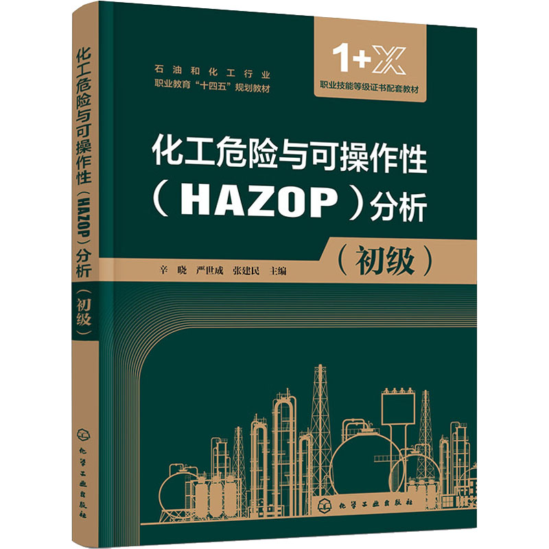  化工危险与可操作性(HAZOP)分析(初级) 