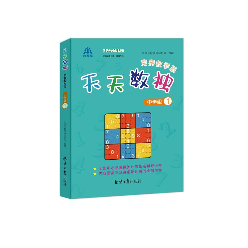  天天数独竞赛:教学版(中学组1) 