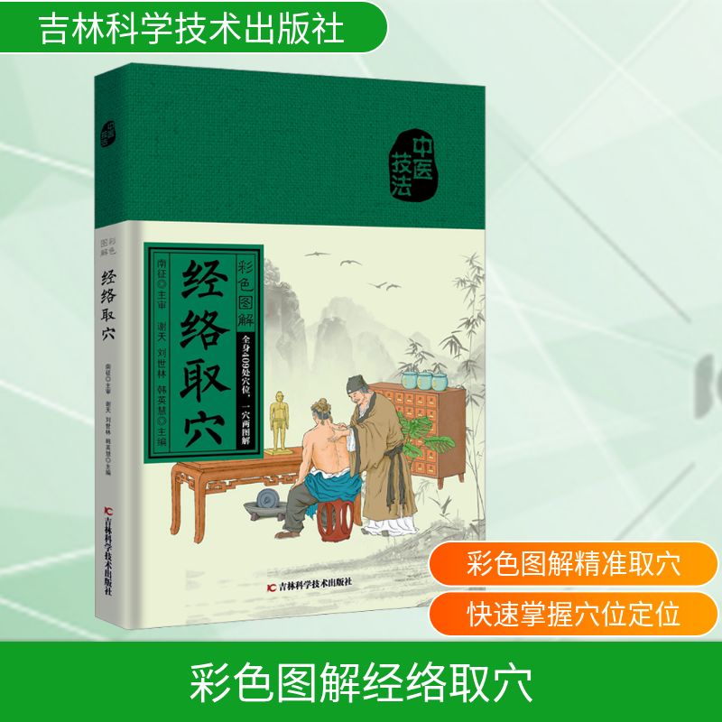  彩色图解经络取穴 