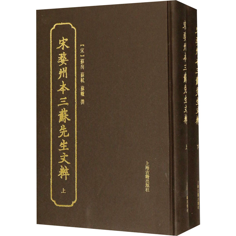  宋婺州本三苏先生文粹(全2册) 