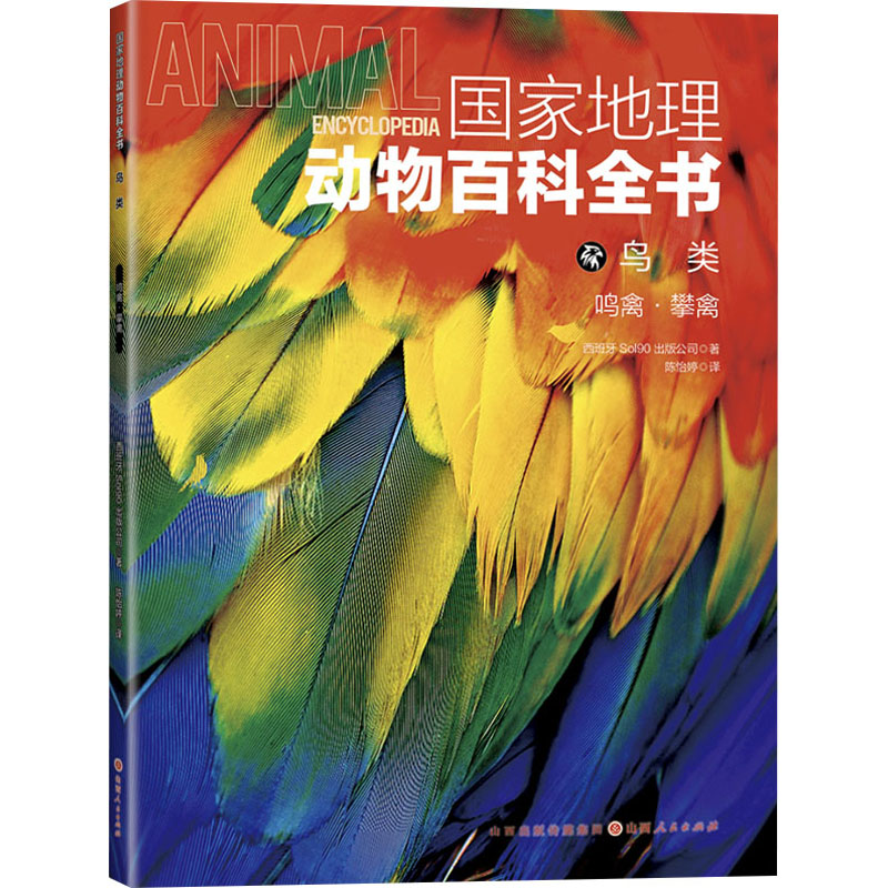  国家地理动物百科全书 鸟类 鸣禽•攀禽 