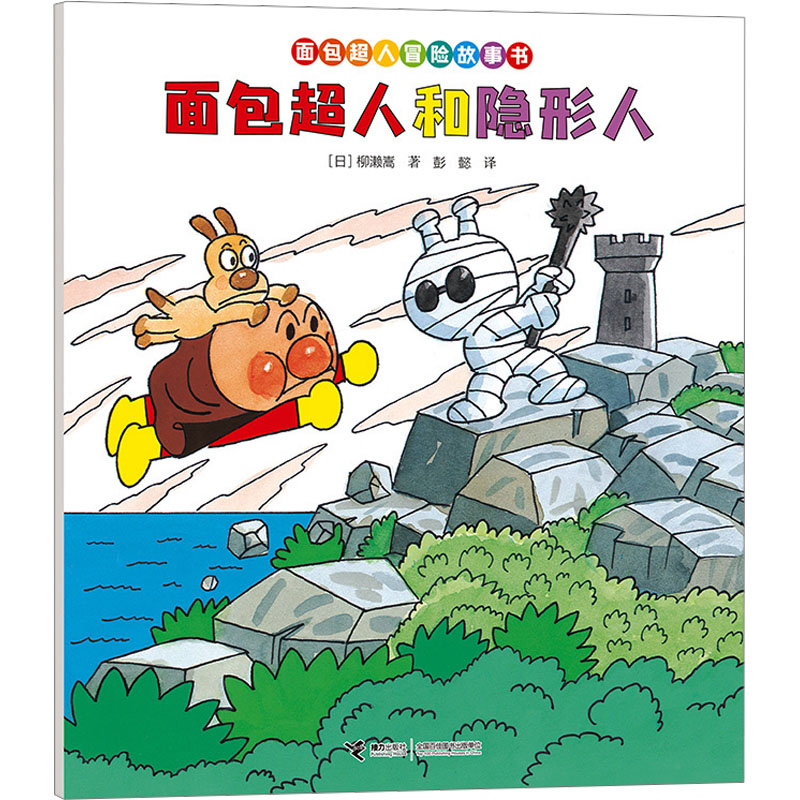  面包超人冒险故事书•面包超人和隐形人 
