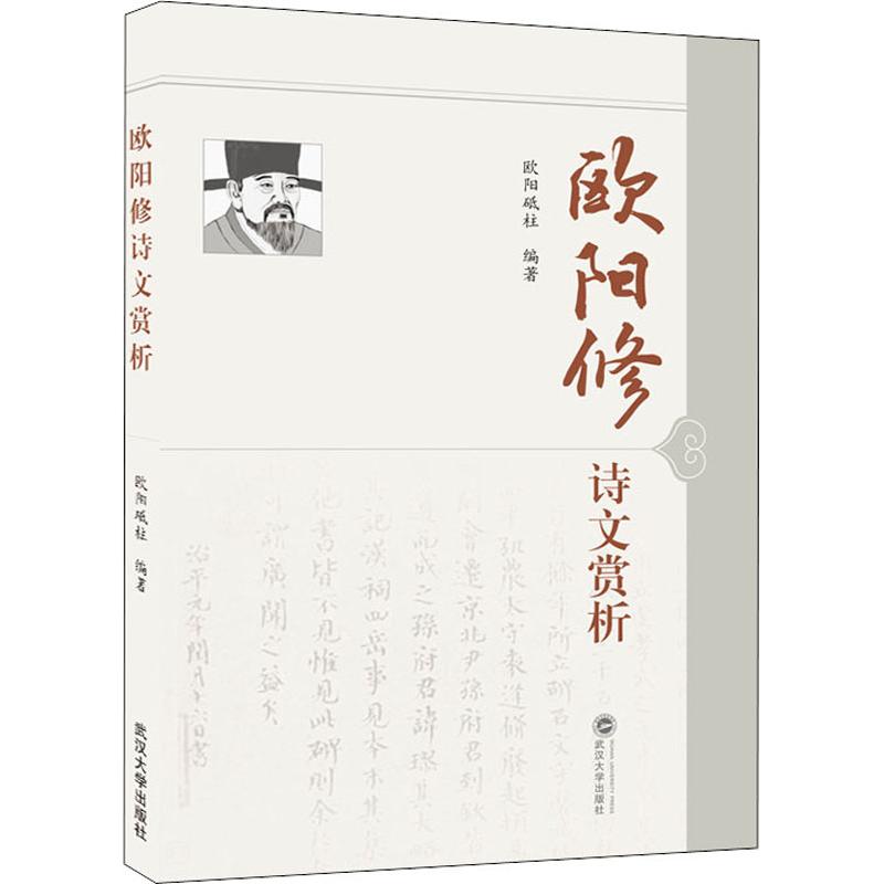  欧阳修诗文赏析 