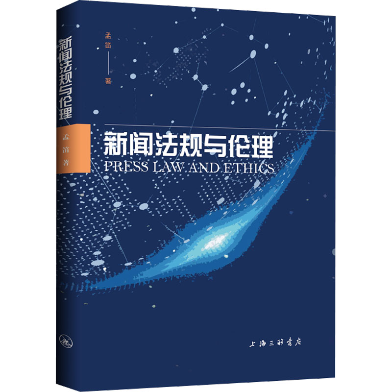  新闻法规与伦理 