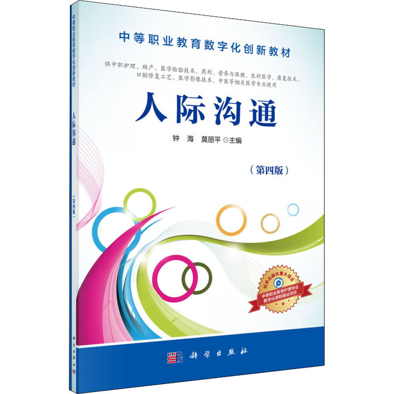  人际沟通(第4版) 