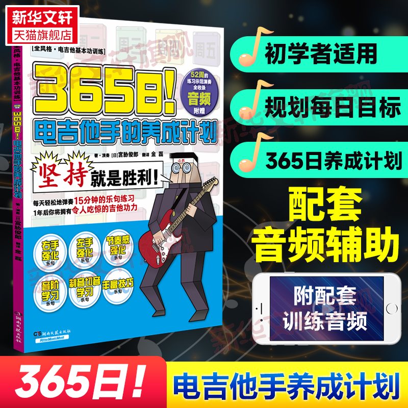  365日! 电吉他手的养成计划 
