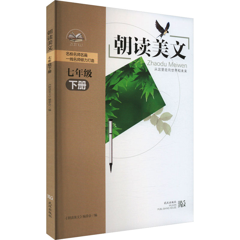  朝读美文 七年级 下册 