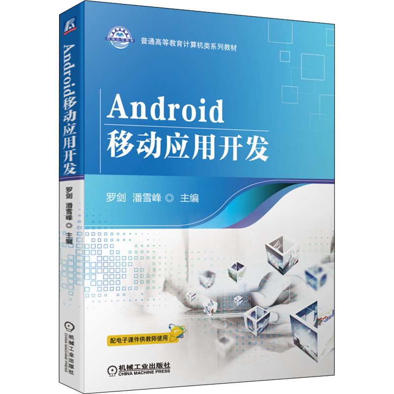  Android移动应用开发 