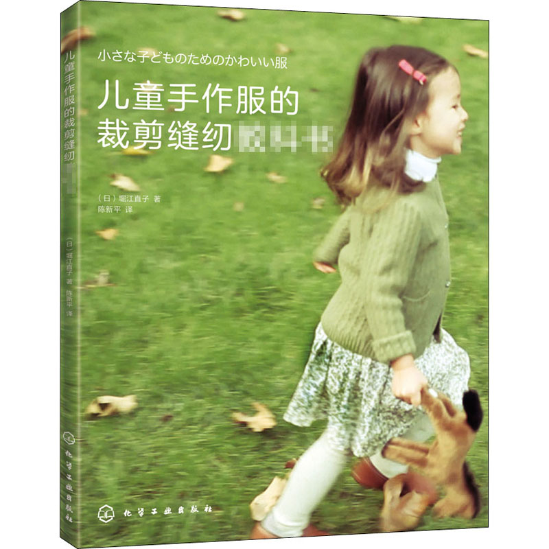  儿童手作服的裁剪缝纫教科书 把爱缝进衣服里！版型简单，方便调整尺寸！缝纫新手妈妈也可以做出的可爱衣服！ 