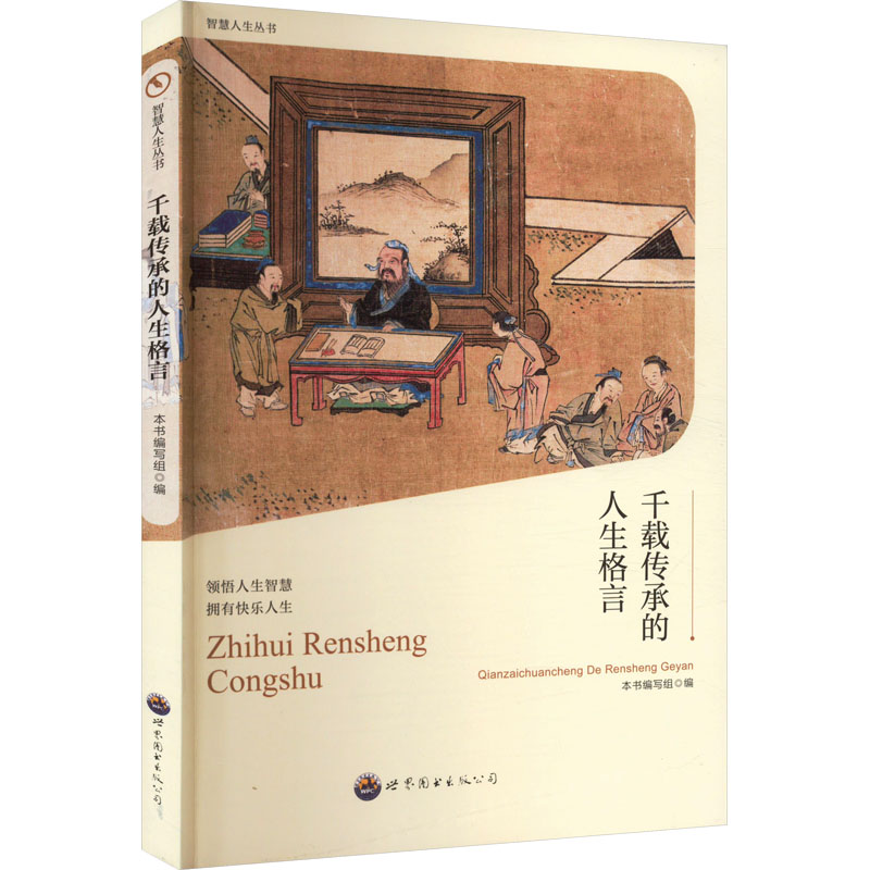  千载传承的人生格言 