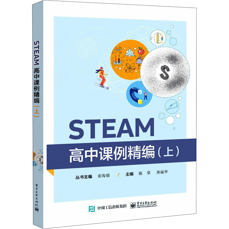  STEAM高中课例精编(上) 