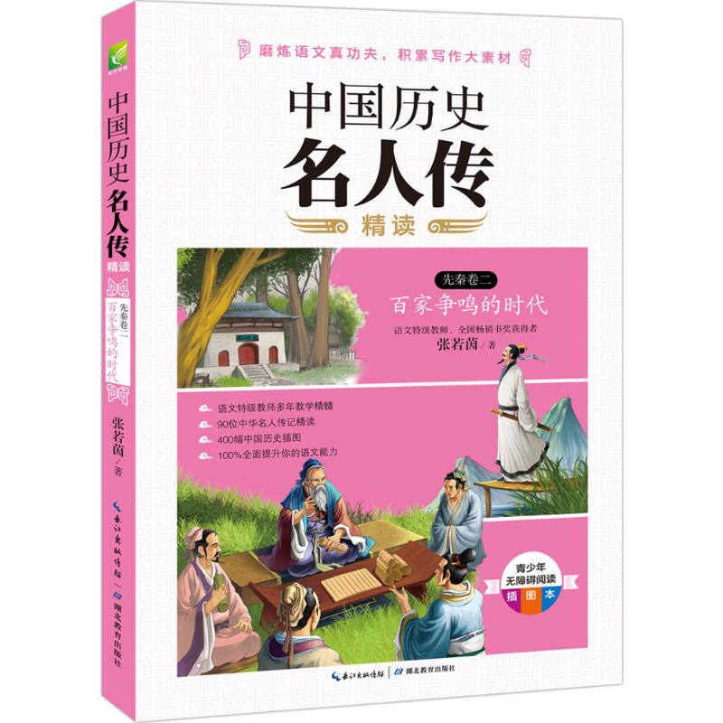 中国历史名人传精读（青少年无障碍阅读插图本）（先秦.第2卷） 名人传记故事+文史知识点拨+阅读写作指导+海量历史插图，图文并茂，精彩纷呈，一部记载中华文明之路的中国版《名人传》，全方位提升你的语文学习能力。 