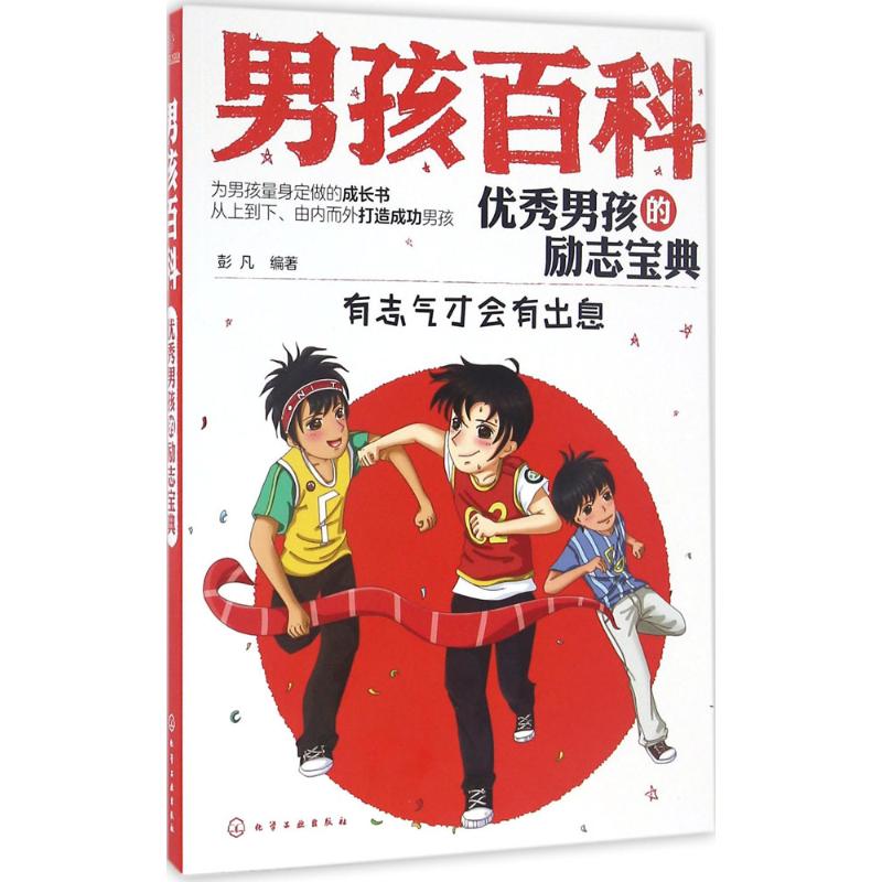  优秀男孩的励志宝典 有志气才会有出息。为男孩量身定做的成长书，从上到下、由内而外打造成功男孩。 