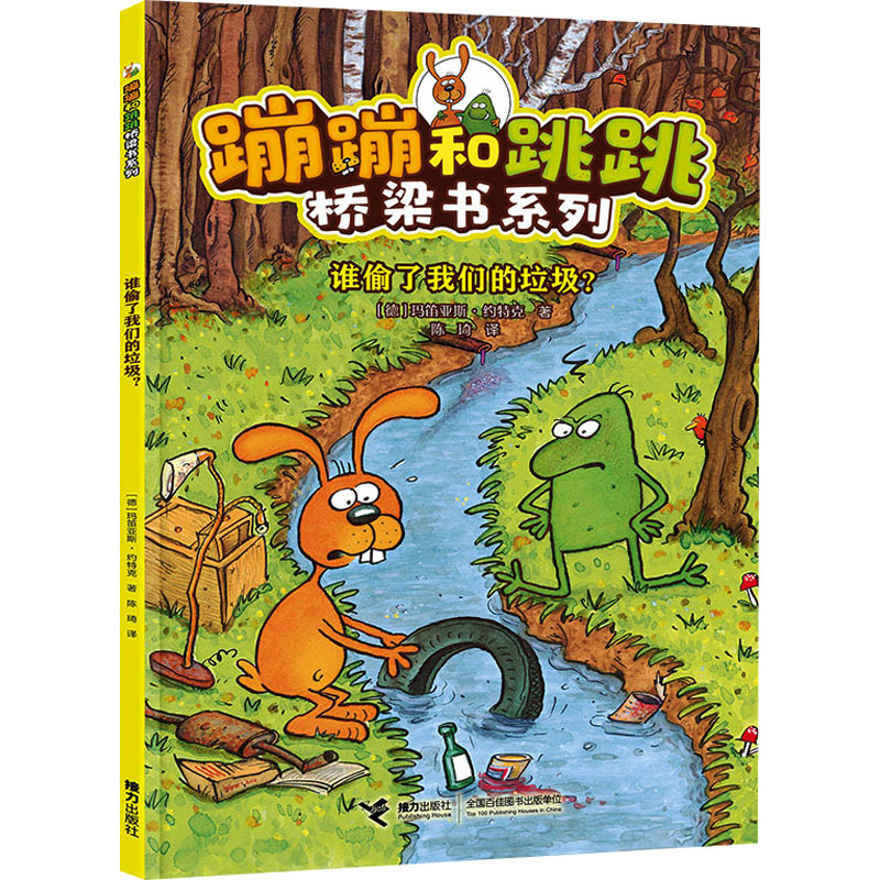  蹦蹦和跳跳桥梁书系列•谁偷了我们的垃圾? 
