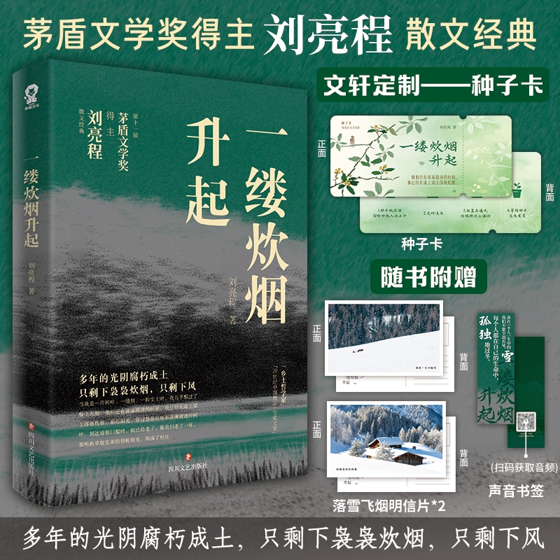  一缕炊烟升起/刘亮程 线上文轩版 