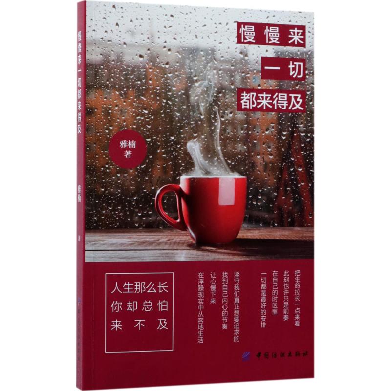  慢慢来,一切都来得及 坚守我们真正想要追求的，找到自己内心的节奏，让心慢下来，在浮躁现实中从容地生活。 