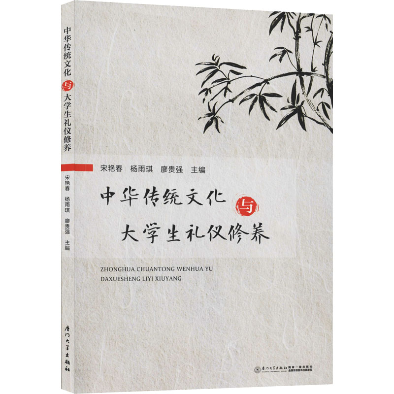  中华传统文化与大学生礼仪修养 