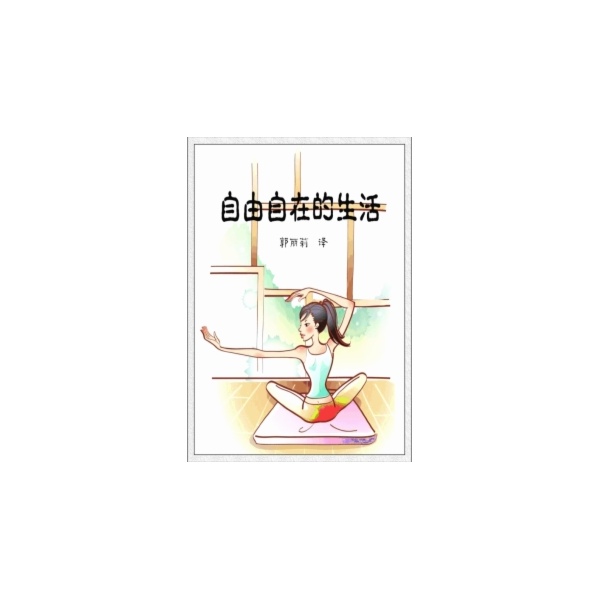 自由自在地生活