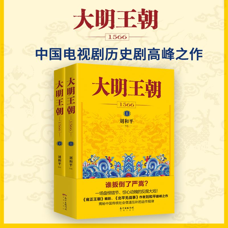 大明王朝1566(全2册)