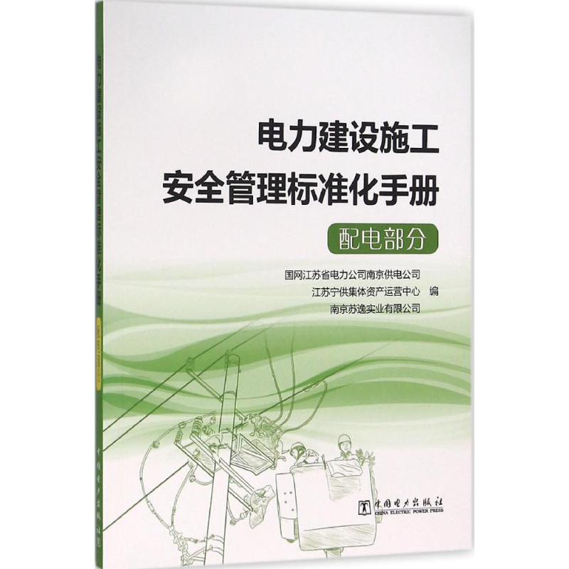  电力建设施工安全管理标准化手册（配电部分） 