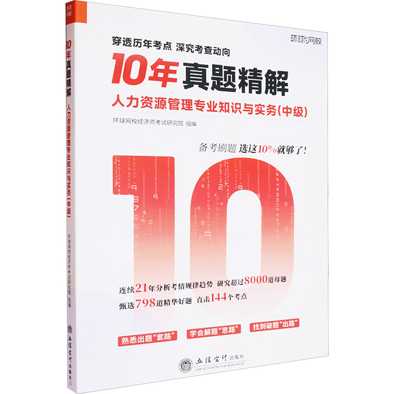  10年真题精解•人力资源管理专业知识与实务(中级) 