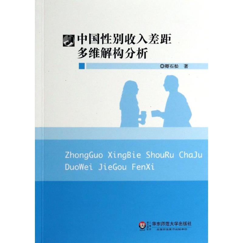  中国性别收入差距多维解构分析 