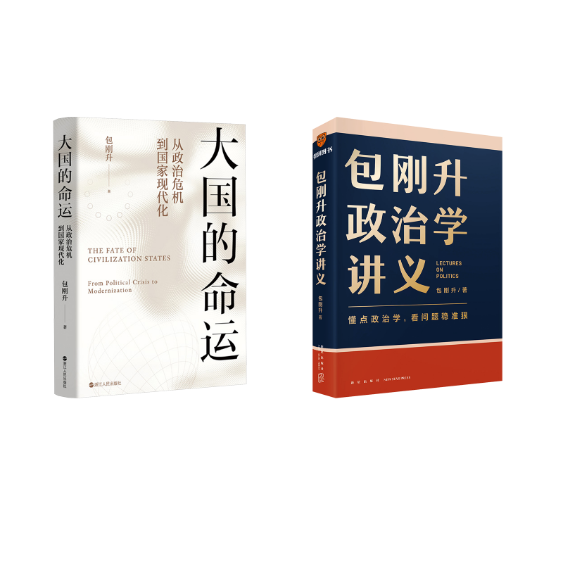  包刚升政治学讲义+大国的命运 