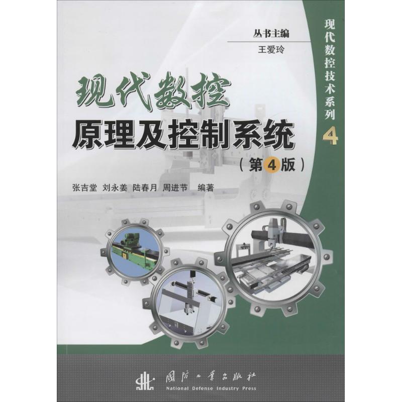  现代数控原理及控制系统（第4版） 