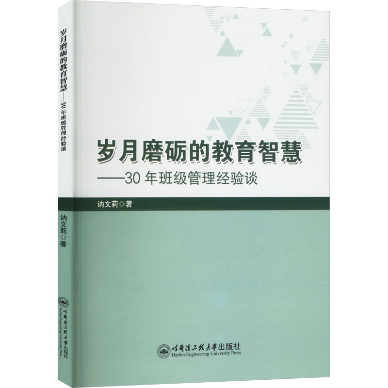  岁月磨砺的教育智慧——30年班级管理经验谈 
