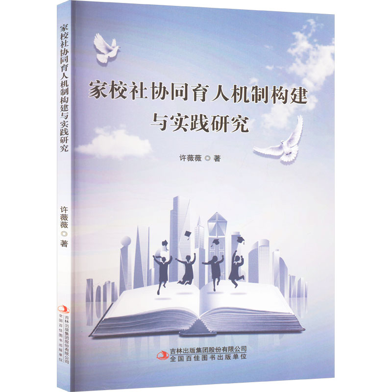 家校社协同育人机制构建与实践研究 