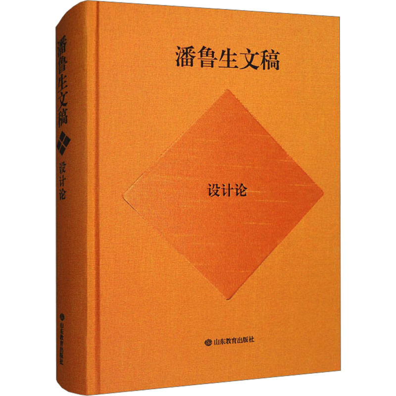  潘鲁生文稿 设计论 